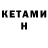 КЕТАМИН ketamine MoShNi MuTaNt